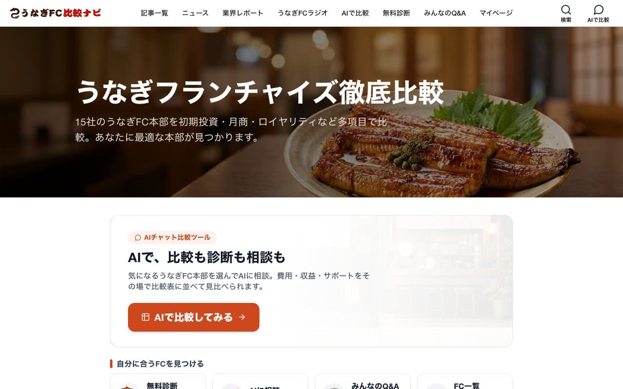 うなぎFC比較 のサイトイメージ